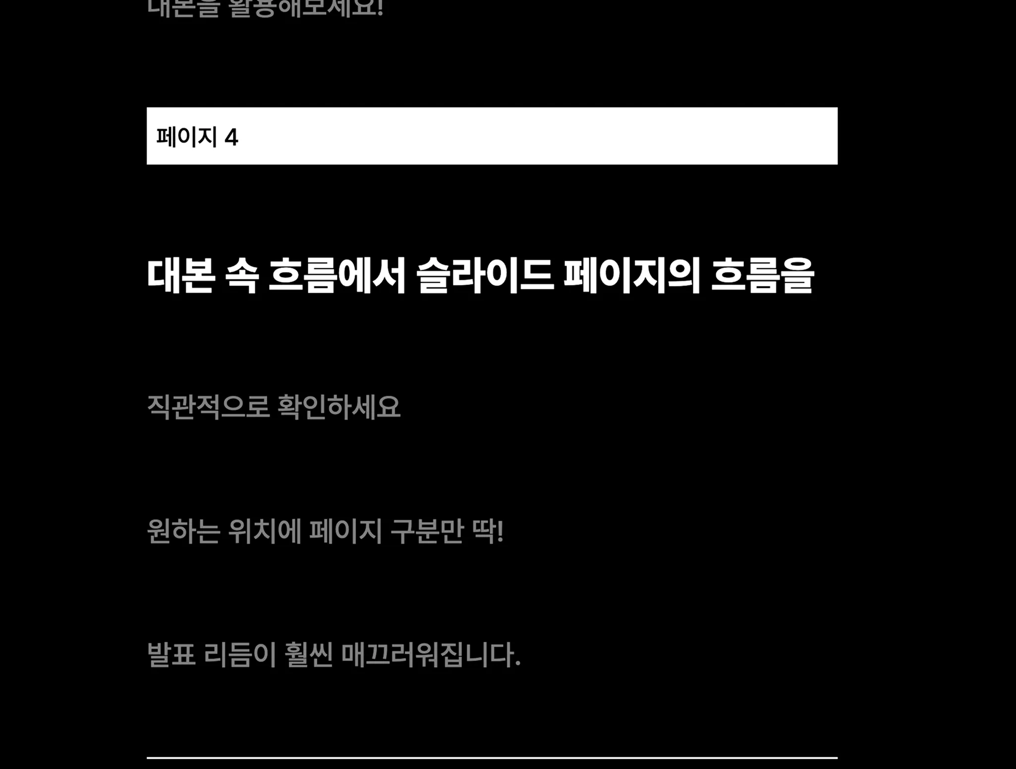 대본 문장별 강조